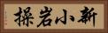 新小岩操 Horizontal Portrait