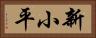 新小平 Horizontal Portrait