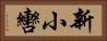 新小轡 Horizontal Portrait