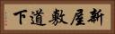 新屋敷道下 Horizontal Portrait