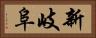 新岐阜 Horizontal Portrait