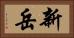 新岳 Horizontal Portrait