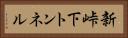 新峠下トンネル Horizontal Portrait