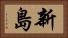 新島 Horizontal Portrait