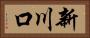 新川口 Horizontal Portrait