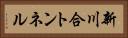 新川合トンネル Horizontal Portrait