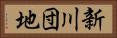 新川団地 Horizontal Portrait