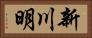 新川明 Horizontal Portrait