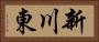 新川東 Horizontal Portrait