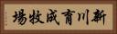 新川育成牧場 Horizontal Portrait