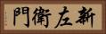 新左衛門 Horizontal Portrait