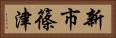 新市篠津 Horizontal Portrait