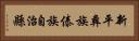 新平彝族傣族自治縣 Horizontal Portrait