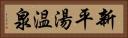 新平湯温泉 Horizontal Portrait