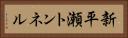 新平瀬トンネル Horizontal Portrait