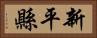 新平縣 Horizontal Portrait