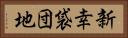 新幸袋団地 Horizontal Portrait