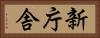 新庁舎 Horizontal Portrait