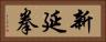 新延拳 Horizontal Portrait