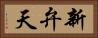 新弁天 Horizontal Portrait