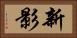 新影 Horizontal Portrait
