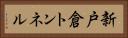 新戸倉トンネル Horizontal Portrait