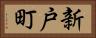 新戸町 Horizontal Portrait