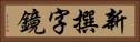 新撰字鏡 Horizontal Portrait