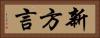 新方言 Horizontal Portrait