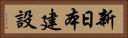 新日本建設 Horizontal Portrait