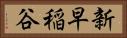新早稲谷 Horizontal Portrait