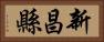 新昌縣 Horizontal Portrait