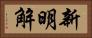 新明解 Horizontal Portrait