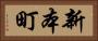新本町 Horizontal Portrait