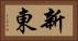 新東 Horizontal Portrait