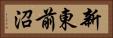 新東前沼 Horizontal Portrait