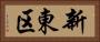 新東区 Horizontal Portrait