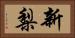 新梨 Horizontal Portrait