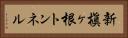新槇ヶ根トンネル Horizontal Portrait