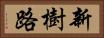 新樹路 Horizontal Portrait