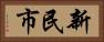 新民市 Horizontal Portrait