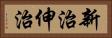 新治伸治 Horizontal Portrait