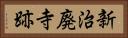 新治廃寺跡 Horizontal Portrait