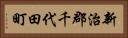 新治郡千代田町 Horizontal Portrait