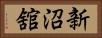新沼舘 Horizontal Portrait