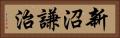 新沼謙治 Horizontal Portrait
