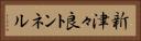 新津々良トンネル Horizontal Portrait