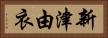 新津由衣 Horizontal Portrait