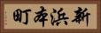 新浜本町 Horizontal Portrait