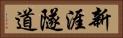 新涯隧道 Horizontal Portrait